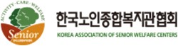 한국노인종합복지관협회사이트 새창열기